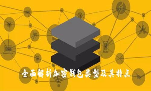 全面解析加密钱包类型及其特点