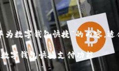 以下是关于“关闭华为数字钱包快捷”的内容，