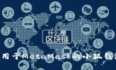 如何开发适用于MetaMask的小狐钱包：完整指南