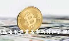 小狐钱包电脑设置名字的详细步骤与技巧