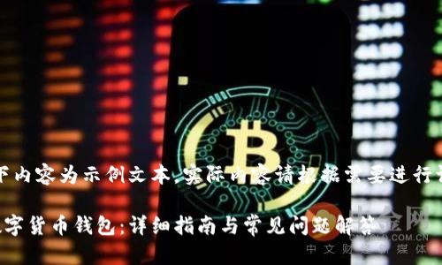 请注意：以下内容为示例文本，实际内容请根据需要进行调整和补充。

如何开通数字货币钱包：详细指南与常见问题解答