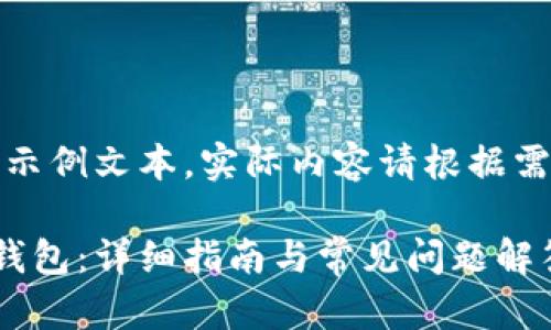 请注意：以下内容为示例文本，实际内容请根据需要进行调整和补充。

如何开通数字货币钱包：详细指南与常见问题解答