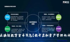 什么是区块链数字货币钱包？揭开虚拟资产管理