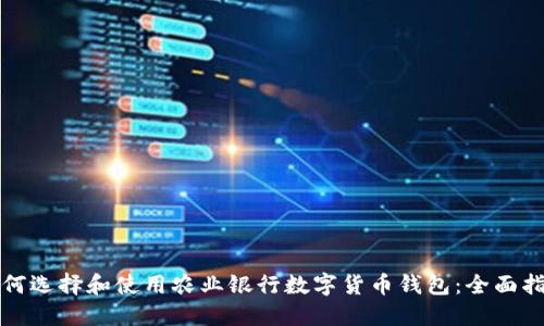 如何选择和使用农业银行数字货币钱包：全面指南