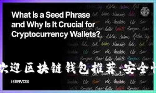 2023年度最受欢迎区块链钱包推荐：安全性、易用性全解析