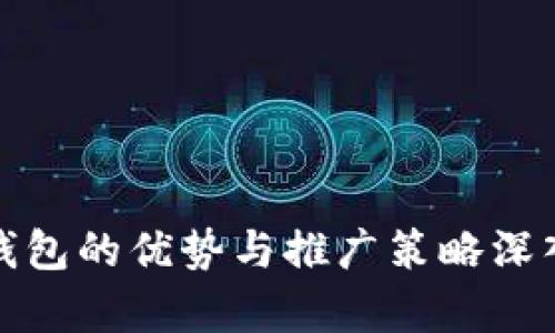 数字钱包的优势与推广策略深入分析