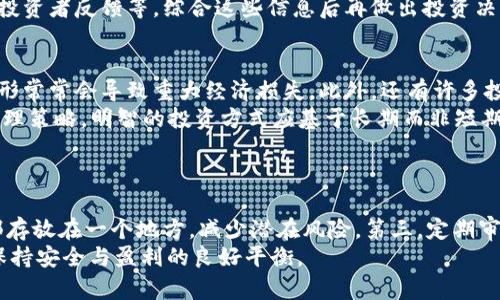   揭秘加密货币钱包挖矿骗局：如何识别与防范br  / 

 guanjianzi 加密货币, 钱包, 挖矿, 骗局 /guanjianzi 

在过去几年里，加密货币的热潮席卷全球，随着比特币、以太坊等数字货币的价格飙升，越来越多的人开始关注并参与这一领域。伴随着这种热潮，各类诈骗活动也应运而生，其中“加密货币钱包挖矿骗局”正是其中一个值得警惕的陷阱。

本篇文章将深入探讨加密货币钱包挖矿骗局的本质，揭示其运作方式，分析常见的案例，并向读者介绍如何有效识别和防范这些骗局。此外，文章还将回答与此主题相关的六个常见问题，帮助用户更好地理解和应对这一复杂的现象。

一、什么是加密货币钱包挖矿骗局？

加密货币钱包挖矿骗局通常是指一些不法分子利用加密货币的挖矿机制，制造虚假的投资机会，诱使用户投资他们的所谓“挖矿计划”或下载恶意的钱包软件。这些骗局一般以高回报为诱饵，让用户相信他们可以通过“挖矿”迅速致富。

这些骗局可能以多种形式出现，包括假冒的挖矿程序，无效的加密货币钱包，以及网络钓鱼网站等。许多诈骗者会假装成合法的公司，提供虚假的联系方式和保证，以增强其可信度。

二、加密货币挖矿的基本原理

在深入了解骗局之前，我们有必要了解加密货币挖矿的基本原理。挖矿是通过强大的计算能力来处理网络交易和增加区块链的安全性的过程。参与者通过解决复杂的数学问题来验证交易，这个过程需要高性能的硬件和大量的电力资源。成功验证交易后，矿工会获得新生成的加密货币作为奖励。

真实的加密货币挖矿需要用户投入资金购买专用的挖矿设备，并维持一定的电力支出。利润与设备效率、网络难度和电费等因素高度相关，因此并不存在“轻松赚钱”的机会。

三、加密货币钱包的作用与安全性

加密货币钱包是用户存储、发送和接收数字货币的工具。钱包的种类多样，包括软件钱包、硬件钱包和在线钱包等。每类钱包都有其优缺点，对用户的安全性影响也不同。

安全性是加密货币钱包设计的核心要素，用户要时刻保持警惕，因为诈骗者往往会利用虚假的钱包应用和网站来窃取用户的私钥和资金。了解钱包的安全性和基本操作是避免成为受害者的关键。

四、常见的加密货币钱包挖矿骗局类型

1. 假冒挖矿程序：这些程序声称可以让用户通过简单的操作参与挖矿，但实际上它们可能是在窃取用户的资金或泄漏个人信息。

2. 虚假的投资平台：一些诈骗网站以“投资回报率极高”的挖矿项目为诱饵，收取用户的投资款项后便消失不见。

3. 网络钓鱼：诈骗者创建旨在模仿合法钱包或交易所的网站，通过欺骗用户输入隐私信息来盗取他们的资产。

4. 虚构的团队或公司：一些骗局号称由顶尖的开发团队或投资专家操作，吸引用户投资以换取虚假回报。

五、如何识别加密货币钱包挖矿骗局？

识别加密货币钱包挖矿骗局的步骤包括：

1. 研究平台信誉：在投资之前，务必查看平台的评价和用户反馈。合法的公司通常有透明的联系信息和真实的用户评测。

2. 注意投资回报：如果某个项目声称可以获得不切实际的高回报，务必提高警惕。谨记“高回报”往往伴随“高风险”。

3. 查看代码和开发团队：在开发者信息透明的情况下，用户可以查看其代码和开发团队背景，从而判断其合法性。

4. 使用安全的钱包：只下载来自官方网站的加密钱包，并避免第三方应用，保障数字资产的安全。

六、如何防范加密货币钱包挖矿骗局？

防范加密货币钱包挖矿骗局的建议包括：

1. 增强安全意识：始终对任何投资机会保持警惕，尤其是那些听起来好得不真实的机会。

2. 教育自己：定期参与在线课程和网络研讨会，以掌握新的安全技能和知识，了解加密货币领域的最新动态。

3. 使用多重身份认证：如果钱包支持多重身份认证，务必启用。这样可以在账号被盗时防止各种损失。

4. 设定投资预算：制定清晰的投资计划，并时刻保持理性，避免因盲目追求利润而进行高风险投资。

可能相关的问题

1. 加密货币挖矿真的能赚钱吗？
加密货币挖矿是否真的能赚钱？这个问题的答案并非简单的“是”或“否”。挖矿的成功与多种因素有关，包括所使用的硬件、网络的挖矿难度、能源成本等。在早期，比特币挖矿相对容易，许多人通过家用电脑获得了相当可观的收益。然而，随着比特币的日益普及和网络难度的增加，普通用户通过个人软件挖矿的机会已大大减少。

对于大多数普通用户而言，挖矿所需的硬件投资和电力成本往往使其收益微乎其微。而且，随着专业挖矿设备的出现，竞争愈发激烈，普通用户很难与大型矿场竞争，因此在决定是否参与这项活动之前，务必要做好功课，评估潜在的回报和风险。

2. 如何保护我的加密货币钱包？
保护加密货币钱包的关键在于了解和掌握一些基本安全策略：
首先，选择可靠的钱包服务提供商。确保你使用的钱包具有良好的声誉，并且定期更新软件以防止漏洞。同时，使用多重身份认证以增加安全层级是一个不错的选择。此外，用户应该定期备份钱包数据，并将私钥保存在一个安全的位置，避免上传至云端或分享给他人。
其次，保持设备安全，定期扫描恶意软件，使用防火墙和网络安全软件等保护措施。同时，建议使用增强密码策略和加密措施以保护个人数据，在携带钱包时小心避免被他人窥视。总之，定期审查安全措施是维护加密资产安全的有效方式。

3. 什么是加密货币网络钓鱼？如何防范？
网络钓鱼是指网络诈骗者利用虚假的电子邮件、社交媒体或虚伪网站来诱骗用户提供个人信息、密码或资金。在加密货币领域，网络钓鱼极为常见，诈骗者常通过假冒知名公司的电子邮件或伪造交易平台链接进行欺诈。
用户可通过以下几种方式防范网络钓鱼：始终谨慎处理不明链接或电子邮件，随时检查发件人地址是否真实。其次，建议直接通过浏览器输入网址以访问验证，而非通过电子邮件中的链接。此外，使用安全的密码和启用多重验证措施将大大降低风险。

4. 如何判断一个加密货币项目是否值得投资？
评估一个加密货币项目的可投资性需要关注多个因素。首先，团队是关键，研究启动团队的背景、经验和信誉，确保他们具备可信的技术和运营能力。其次，研究其技术白皮书，确保项目的愿景、目标和技术实现都是合理且可行的，避免脱离实际的承诺。
此外，了解其市场竞争环境、应用场景和长远战略也非常重要。用户还应密切关注该项目自上线以来的发展动态，包括合作伙伴、社区支持和投资者反馈等，综合这些信息后再做出投资决策。

5. 加密货币投资的常见误区有哪些？
在加密货币投资的过程中，许多人容易陷入一些常见的误区。例如，冒进投资一个新兴项目，错误地认为只要进入市场就一定能获利，这种情形常常会导致重大经济损失。此外，还有许多投资者错误地认为加密货币是一个快速致富的机会，没有进行充分的研究与思考结果就做决策。
接受市场波动也是一个必须避免的误区，许多投资者难以承受价格剧烈波动带来的损失，导致短视行为。有效投资需注重资产配置和风险管理策略，明智的投资方式应基于长期而非短期获利目标。

6. 加密货币钱包外的其他安全措施是什么？
除了使用安全的钱包，用户在加密货币投资过程中应采用多种其他安全措施：
第一，持续教育自己，了解最新的加密货币安全技术和诈骗手段，一旦发现可疑情况应及时反应。第二，选择分散的投资方法，避免将资金全部存放在一个地方，减少潜在风险。第三，定期审查和维护账户的安全设置，并且在参与任何新项目时保持审慎，确保轮不到自己成为受害者。
总之，传统与数字资产投资均需 增强安全意识，培养主动规避风险的习惯。在遵循以上建议的情况下，有望在探索加密货币领域的过程中，保持安全与盈利的良好平衡。