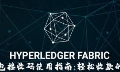 小狐钱包接收码使用指南：轻松收款的小技巧