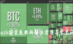 MetaMask安装失败的解决方法与常见问题解析