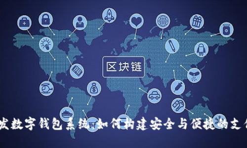 自研发数字钱包系统：如何构建安全与便捷的支付平台