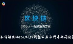 如何解决MetaMask钱包不显示代币的问题？