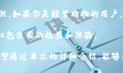数字红包要开通钱包吗

数字红包, 开通钱包, 移动支付, 支付宝, 微信支付/guanjianci

随着移动支付的普及，数字红包逐渐成为一种社会化的消费和交互方式，尤其是在中国，春节、节日庆典期间，数字红包的使用频率更是达到了巅峰。现在，许多人在使用数字红包的过程中会遇到一个问题：数字红包是否需要开通钱包呢？这不仅是一个简单的技术问题，更是整个移动支付生态系统中不可忽视的一个重要环节。

在探讨“数字红包要开通钱包吗”之前，我们首先需要明确什么是数字红包。数字红包是指通过社交软件或支付平台发送的电子红包，用户可以通过手机等移动设备发送、接收和领取红包。与传统的纸质红包相比，数字红包不仅方便携带、快捷易用，而且可以在各种社交场合中增添互动性。

那么，开通钱包又是什么意思呢？在这里，’钱包’是指各种移动支付工具，例如支付宝、微信支付等。这些支付工具通常都提供一个电子钱包的功能，用户可以在其中存储资金，进行购物、转账等各种金融活动。如果要使用数字红包，用户通常需要在其中一种支付工具中开通电子钱包，才能顺利完成红包的发送和领取。

数字红包的类型与特点

数字红包可分为两大类：一种是由个人用户在社交平台上互相发送的红包，另一种是由商家或品牌发起的促销活动红包。前者的主要特点是便捷，用户可以在聊天窗口直接发送和接收红包，极大地方便了用户之间的互动。后者则与用户的消费行为直接挂钩，能够有效地促进销售并提高客户黏性。

无论是哪种类型的数字红包，通常都会讲究一种互动体验。例如，使用微信发送红包时，可以加入祝福语、音效和动态效果，让红包的接收者感受到更多的乐趣。而在支付宝上，用户可以参加各种活动，获得红包的机会并在结算时直接抵扣消费。这些特点无疑为数字红包增添了更多的趣味性与吸引力。

使用数字红包的基本流程

使用数字红包的基本流程主要分为三个步骤：首先是在社交平台或支付工具中开通钱包，其次是将资金充入钱包，最后是发送或领取红包。对于新用户来说，第一步是最为重要的，因此了解如何开通钱包显得尤为必要。

以支付宝为例，用户需要下载并安装支付宝应用程序，然后注册账号，完成身份验证，最后开通钱包，用户就能够在这个平台上进行红包的发送与领取。执行这些步骤的过程相对简单，但需要注意的是，不同的支付工具对于钱包的开通和使用条件可能会有所不同，用户在操作前最好阅读相关的用户手册。

数字红包的安全性

在使用数字红包的过程中，安全性是用户最关心的话题之一。开通电子钱包后，用户需要输入一些个人信息、银行卡信息等，如何确保这些信息的安全，将直接影响用户的使用体验和对平台的信任度。

首先，用户需要选择一个信誉良好的支付平台。例如，支付宝和微信支付都在金融科技安全领域投入了大量的人力和物力，提供了多种安全保障方案。此外，他们也会推行双重身份验证、支付密码等措施，进一步增加账户的安全性。

其次，用户在使用红包功能时，应该时刻保持警惕，谨防可能出现的网络诈骗行为。对于一些不明链接或者陌生人的红包请求，应多加留心，避免信息被泄露和资金损失。

数字红包的优惠与福利

通过开通电子钱包，用户可以享受到多种数字红包带来的优惠与福利。例如，在一些特定活动中，支付平台会推出红包促销活动，用户不仅可以获得实际的现金红包，还能通过它们获得更多的优惠券、打折信息等，进一步提升生活的便捷性。

许多知名品牌也会利用社交平台推行红包活动，吸引用户的购买力。这样的活动不仅能促进销售，还能有效提升客户黏性形成品牌效应。

数字红包的未来发展趋势

随着互联网金融的进一步发展，数字红包行业也面临着新的机遇与挑战。我们可以预计，未来的数字红包将更加智能化，借助大数据分析和用户行为分析，数字红包的精准投放和个性化推荐将成为可能。

此外，数字红包的跨平台使用也将成为一种趋势。用户将不再局限于某个特定的电子钱包或社交平台，而可以通过开放的API接口，实现不同平台之间的资金流动，为用户带来更大的操作便利。

可能相关的问题

以下是关于“数字红包要开通钱包吗”主题的6个可能相关的问题，以及每个问题的详细介绍。

1. 如何开通电子钱包？
开通电子钱包的步骤因不同的支付工具而异，但一般都比较简单。以支付宝为例，用户需要先下载和安装手机应用，然后注册一个新账号，按要求完成身份验证。身份验证后，通常会引导用户充值或绑定银行卡，以开通相应的电子钱包功能。

对一些初次接触这项技术的用户而言，选择合适的支付工具也很关键。支付宝和微信支付是目前最为常用的两个平台，用户可以根据自己的使用习惯和需求进行选择。开通钱包后，用户就可以方便地进行转账、红包发送及其它付款操作，无需担心携带现金的麻烦。

2. 数字红包的使用平台有哪些？
目前，数字红包主要使用的支付平台有支付宝和微信支付两大巨头。此外，一些银行和金融科技公司也推出相应的红包功能，例如京东支付、百度钱包等。每个平台都提供了不同的特点与优惠，用户可以根据自己的需求进行选择。

例如，在春节期间，微信红包会成为社交平台的热门功能，很多朋友和家庭成员间相互发送红包，表达祝福。而支付宝红包则通常与购物活动结合，例如在特定的购物节期间，商家会提供现金红包或抵扣券，促进客户的消费。使用平台的多样性使得用户在享受数字红包时，可以获得更多的乐趣与价值。

3. 如何确保数字红包的安全性？
数字红包虽然方便快捷，但也存在一定的安全风险，因此确保安全性是用户最为关心的问题之一。为了保障账户安全，用户应选择信誉良好的支付平台，定期更改密码，并启用双重身份验证等安全措施。

在网络环境中，要时刻保持警惕，防止可能的网络诈骗。例如，不要随意点击陌生人发送的链接，也不要轻易提供自己的账户信息给其他人。同时，用户可以利用各种安全工具对个人信息进行全面保护，减少信息泄露的风险。

4. 数字红包的优惠活动如何参与？
想要参与各种数字红包的优惠活动，用户通常需要关注相关的热门社交平台、支付工具或品牌发布的官网信息。很多时候，红包活动都会在特定节日或活动期间推出，用户只需按时参加即可。此外，很多平台会通过推送通知告知用户最新的优惠活动情况。

商家也会通过红包活动来吸引用户进行购买，提供更高的返利和优惠。这就需要用户密切关注市场动态，在适当的时候使用红包进行消费，获取应有的利益。

5. 数字红包的未来走向如何？
随着科技的发展，数字红包的未来将更加多样化和智能化。用户的偏好和体验将更加受到重视，个性化的红包推荐系统将会得到更广泛的应用。从以前单一的发送和领取变为一个综合的消费互动场景，推动整个行业的良性发展。

此外，数字红包未来可能会与更多的社交应用结合，让用户在平时的日常互动中，不知不觉中实现消费。这样的融合不仅能提升用户的活跃度，也能为品牌和商家带来更多的市场机会。

6. 我该选择哪个支付平台发红包？
选择哪个支付平台发红包主要取决于用户的个人喜好和资金流向。如果你大多数朋友或家人都在使用微信，那么选择微信红包会更加方便，反之亦然。如果你是频繁购物的用户，支付宝可能会提供更多的购物福利，非常值得一试。

此外，了解不同平台的优惠政策及其相关活动，也是决策的重要依据。每个平台都有其特定的用户群体、功能和活动形式，选择合适的平台可以提升红包使用的效益和体验。 

总体来说，数字红包的使用越来越普及，如何开通钱包、选择平台、确保安全、参与活动等这些问题都是用户在日常使用中需要关注的几个关键点。希望通过本文的详细介绍，能够帮助更多的人了解数字红包及其相关内容，享受移动支付带来的便利与快乐。