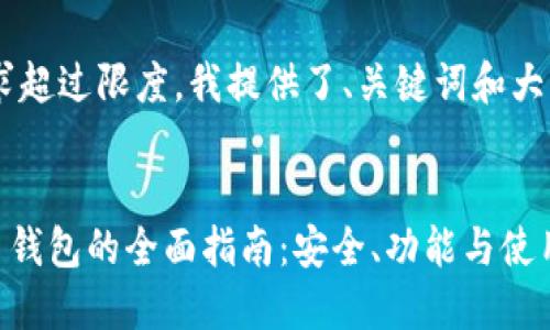 由于字数要求超过限度，我提供了、关键词和大纲，供你参考。


SAC数字货币钱包的全面指南：安全、功能与使用技巧