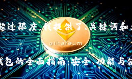 由于字数要求超过限度，我提供了、关键词和大纲，供你参考。


SAC数字货币钱包的全面指南：安全、功能与使用技巧