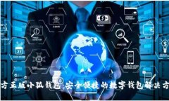 官方正版小狐钱包：安全