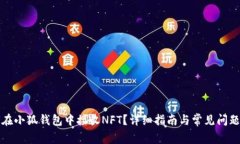 如何在小狐钱包中接收NFT？详细指南与常见问题