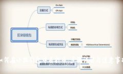 如何在小狐钱包中质押币：步骤详解与注意事项