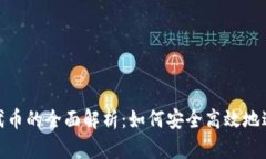 小狐钱包转代币的全面解析：如何安全高效地进