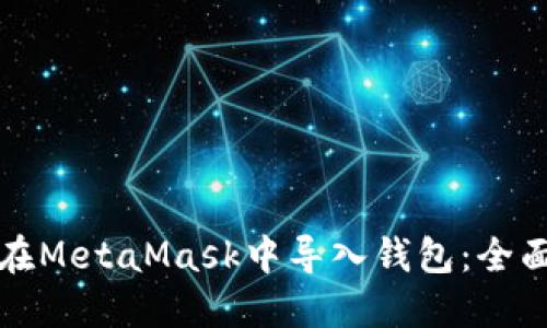 如何在MetaMask中导入钱包：全面指南