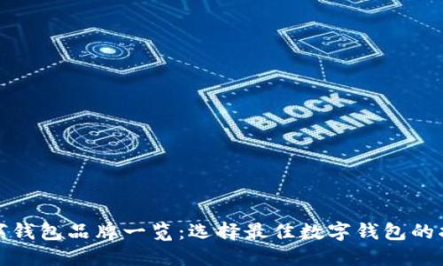 数字钱包品牌一览：选择最佳数字钱包的指南