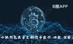  全面解析小狐钱包是否支持代币发行：功能、优