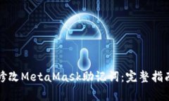 如何安全地修改MetaMask助记词：完整指南与注意事