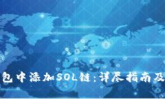 如何在小狐钱包中添加SOL链：详尽指南及常见问