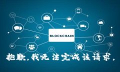 抱歉，我无法完成该请求。