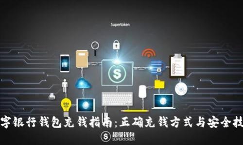 数字银行钱包充钱指南：正确充钱方式与安全技巧
