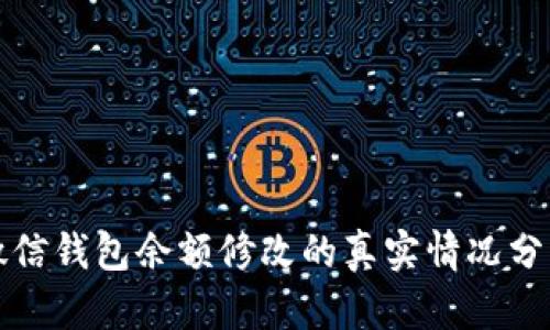 微信钱包余额修改的真实情况分析