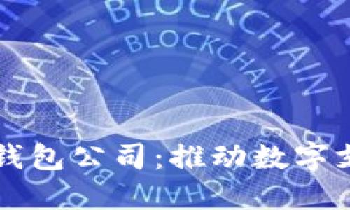 南平数字钱包公司：推动数字支付的未来