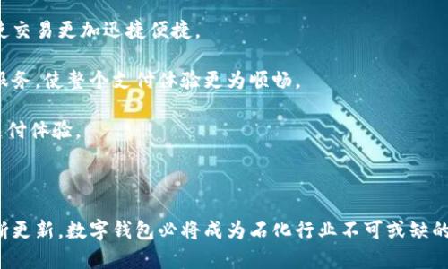 数字钱包在石化行业的应用：以海南为例

数字钱包, 海南, 石化行业, 电子支付/guanjianci

### 引言

随着科技的进步，数字钱包作为一种新型的支付方式正在逐渐被越来越多的行业所采用。尤其是在石化行业的应用，数字钱包的引入，不仅提升了支付的便利性，还对整个产业链的效率产生了积极的影响。海南作为我国重要的石化基地，数字钱包的推广与应用，将为该地区的经济发展带来新的机遇和挑战。

### 数字钱包的定义与技术背景

数字钱包，顾名思义，就是一种通过互联网进行资金交易、支付和管理的电子工具。用户可以通过手机、电脑等设备，将财务信息储存在云端，随时随地进行交易。数字钱包的常见形式包括支付宝、微信支付、Apple Pay等，这些平台利用加密技术保障用户信息的安全性。

近年来，随着5G技术的发展和人工智能的应用，数字钱包的功能不仅限于支付，还可以进行借贷、投资、理财等操作。在石化行业中，数字钱包的应用主要体现在供应链支付、客户付款以及内部管理等诸多方面。

### 数字钱包在海南石化行业的现状

海南是我国重要的石化产业基地之一，拥有丰富的石油和天然气资源。这使得海南在石化行业中占据了举足轻重的地位。随着生态文明建设和可持续发展目标的推进，Hainan的石化行业正在经历一场数字化转型。在这一背景下，数字钱包应运而生，为传统的石化行业提供了新的机遇。

在海南，许多石化企业已经开始引入数字钱包，以提升工作效率，减少支付环节的繁琐程序。例如，一些大型石化企业已经与数字钱包服务提供商合作，实现了全自动的供应链支付系统，大大缩短了交易时间，并降低了交易成本。

### 数字钱包对石化行业的影响

1. **提升支付效率**：传统的石化行业支付流程一般较为复杂，涉及多方审核和线下支付，而数字钱包的使用，使得用户能够实现及时支付，提升了资金周转速度。

2. **供应链管理**：数字钱包提供实时的交易记录和数据分析功能，企业可以基于这些数据进行更好的库存管理和风险控制。

3. **降低交易成本**：通过使用数字钱包，企业可降低现金处理、转账和交易的相关费用，从而使整体金融成本得到控制。

4. **增强信息安全**：数字钱包在数据加密及隐私保护方面的技术优势，为企业的信息安全提供了保障，降低了财务风险。

### 数字钱包在海南推广面临的挑战

1. **用户接受度**：尽管数字钱包的使用在城市中逐渐普及，但在一些偏远地区，用户对新技术的接受度相对较低，这可能会影响数字钱包的推广。

2. **技术安全性**：数字钱包依赖于互联网技术，一旦出现安全事故，如黑客攻击、信息泄露等，将对企业信任及品牌形象造成严重损害。

3. **法律法规合规性**：数字钱包的应用涉及大量的金融监管，企业在推广过程中需要确保合规，避免法律风险。

4. **市场竞争压力**：数字钱包市场竞争激烈，新兴的支付方式层出不穷，企业必须不断创新，以保持市场竞争力。

### 数字钱包的未来趋势

未来，数字钱包在石化行业的应用将更加普及，特别是在海南这样的新兴经济地区。随着智能合约、区块链等技术的进步，数字钱包将能够实现更高效的交易及管理功能。此外，结合大数据分析和人工智能，数字钱包还将能够为企业提供个性化的服务，提升用户体验。

---  

### 可能相关问题

#### 1. 数字钱包与传统支付方式相比有哪些优势？

在现代社会，数字化转型已成大势所趋。相较于传统支付方式，数字钱包在多个方面展现了显著优势：

首先，数字钱包的支付速度极快，用户只需扫描二维码或点击几下按钮即可完成交易，无需花费重复的时间来填写支付信息。相对而言，传统支付方式如银行卡转账或现金支付，往往需要较长的处理时间。

其次，数字钱包的便利性和无纸化特性让消费者能够随时随地进行支付，消除交易间的时间和空间限制。用户无需携带现金或卡片，只需一部智能手机即可处理大部分交易。

再者，数字钱包通常支持多种支付方式，如信用卡、借记卡以及账户余额等，这为消费者提供了更多的选择。而传统支付往往受限于一种方式，缺乏灵活性。

最后，数字钱包在安全性上也有着较大的优势，多重加密和生物识别技术（如指纹、面部识别）使得交易过程更加安全。此外，数字钱包提供的实时交易记录能够帮助用户更好地管理个人财务。

#### 2. 海南地区数字钱包的使用情况如何？

海南作为我国著名的旅游胜地及新兴的经济发展区域，数字钱包的应用逐渐推广。尤其是在餐饮、零售、旅游等行业，越来越多的商家开始接受数字钱包支付，这一便捷的支付方式得到了广大消费者的青睐。

通过相关调查数据显示，在海南的城市地区，数字钱包的使用率已超过60%，而在旅游高峰期，数字钱包的影响力愈发明显。游客可以在无须携带现金的情况下，尽情享受海南的风土人情，无论是购买纪念品，还是享受美食，都可以通过数字钱包轻松支付。

然而，在海南一些偏远地区，数字钱包的推广仍然面临挑战。由于基础设施和网络覆盖问题，一些商家尚未支持数字钱包支付，用户在进行交易时可能仍需依赖传统支付方式，限制了数字钱包的使用范围。

但整体来看，海南的商业环境正朝着更为数字化的方向发展，越来越多的企业意识到数字钱包在提升客户体验方面的重要性，正逐步加入数字化建设的行列。

#### 3. 如何保障数字钱包的安全性？

随着数字钱包的普及，信息安全问题也愈发受到重视，用户的财务安全存在着潜在风险。为了保障数字钱包的安全性，企业和用户可采取以下措施：

首先，企业应采用高强度的加密技术，确保用户的支付信息在传输过程中不会被恶意窃取。许多知名的数字钱包提供商，如支付宝、微信支付等，均采取了多层加密机制，以保护用户数据安全。

其次，用户应定期更新密码，并尽量使用复杂的密码组合（数字、字母和符号的组合），避免使用简单易猜的密码。此外，启用双重身份验证（如手机验证码）可进一步提升安全性。

另外，用户在使用公共Wi-Fi时应避免进行重要的财务交易，尽量在安全的网络环境下使用数字钱包。通过保持软件和应用的定期更新，用户也可减少安全漏洞的风险。

最后，定期检查账户交易记录，发现异常状况应及时联系相关支付平台进行处理。保持警惕，便于及时发现并规避可能的诈骗行为。

#### 4. 数字钱包如何影响石化行业的供应链管理？

石化行业的运营通常涉及复杂的供应链管理，因此高效资金流转对企业的发展至关重要。数字钱包的应用不仅提升了支付效率，也为石化行业的供应链管理带来了深远影响。

首先，数字钱包实现了即时支付，供应商在提供服务的同时可立即收到款项，降低了财务结算的延迟性。这不仅加速了资金的周转，还能帮助企业实现财务流动性的，支撑更灵活的经营决策。

其次，数字钱包提供实时的交易数据，企业可以通过数据分析，了解各个节点的资金流向，进而进行更精细的管理。基于数据的决策能够减少误判的风险，提高企业的整体运营效率。

此外，数字钱包技术的应用还能够简化传统的财务审核流程，降低内部管理的复杂性，减轻财务人员的工作压力。这让企业得以将更多精力集中于核心业务的开发与创新上。

最后，数字钱包在提高透明度方面也发挥了积极作用。透明的交易记录能够帮助企业在监管层面上获得更多信任，同时有助于企业加强与合作伙伴的关系。

#### 5. 使用数字钱包的风险及应对策略有哪些？

尽管数字钱包带来了许多便利，但用户在使用过程中也需要意识到相应的风险，其中包括盗刷、信息泄露等。为了减少潜在风险，用户可以采取一些应对策略。

首先，下载和使用知名品牌的数字钱包应用，因为这些服务通常具备较好的安全机制和技术支持，能够有效降低风险。同时，用户应定期查看其应用的更新，确保使用最新版本，降低安全漏洞。

其次，设置合理的支付限额和交易保护措施，防止恶意刷卡。许多数字钱包提供商允许用户根据个人情况设置日常消费上限，超出限额则需要额外验证，这能有效防止资金被盗用。

同时，建议用户开启交易短信提醒服务，时刻监控账户动态，一旦发现异常交易立即进行处理。此外，应时刻保持账户私人信息的保密，不随意分享账户信息。

最后，用户还可以学习一些基本的网络安全知识，增强防范意识，比如不轻信陌生人的信息，不随意点击链接等。通过自己的信息安全意识，减少被攻击的概率。

#### 6. 数字钱包未来的发展趋势是什么？

随着技术的不断发展，数字钱包的未来充满想象。可以预见，数字钱包将在多个方面继续演变，功能将会更加丰富。

首先，支付方式将日益多元化，未来的数字钱包虽然以支付为核心功能，但可能会加入更多金融服务，如借贷、理财、保险等。用户在一个平台上即可完成多种金融需求，构建起一站式服务。

其次，区块链技术的应用将为数字钱包的安全性和透明性提供更强的保障。基于区块链的数字钱包将能够更有效地防范欺诈和网络攻击，使交易更加迅捷便捷。

再者，人工智能将在用户体验个性化方面发挥更大作用。未来的数字钱包将通过大数据分析用户的消费行为，为用户定制个性化的优惠或服务，使整个支付体验更为顺畅。

最后，数字钱包可能会与物联网技术深度融合。未来，用户将可以通过智能家居、智能穿戴设备向数字钱包发送消费指令，实现更为无缝的支付体验。

### 结语

数字钱包的兴起，为海南石化行业的转型升级提供了新的机遇。尽管在推广过程中仍有诸多挑战，但随着用户接受度的提高以及技术的不断更新，数字钱包必将成为石化行业不可或缺的重要工具。通过深入研究和探索数字钱包的应用，海南地区的企业可以在未来的竞争中占据更有利的地位，为经济的可持续发展贡献力量。