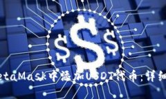 如何在MetaMask中添加USDT代币：详细步骤指南