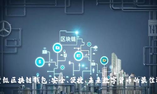 轻量级区块链钱包：安全、便捷、未来数字货币的最佳选择