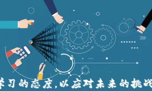 
区块链钱包投资人：理解角色与未来潜力

关键词
区块链投资, 数字钱包, 加密货币, 投资人角色

详细介绍

区块链钱包投资人是在加密货币和区块链技术快速发展的时代中逐渐涌现出的一类新型投资者。这些投资人既是数字资产的持有者，也是对整个区块链生态系统进行投资和推动的人群。他们通常了解区块链的基本原理，能够进行风险评估，并具备一定的市场洞察能力。本文将深入探讨区块链钱包投资人的角色、投资策略及其未来潜力，同时回答一些相关的重要问题。

### 区块链钱包的基本概念

区块链钱包是一种用于存储、接收和发送加密货币的数字工具。与传统银行账户不同，区块链钱包并不存储实物货币，而是管理以加密形式存在的数字资产。区块链钱包分为热钱包和冷钱包两种类型：

- strong热钱包：/strong连接互联网，方便用户进行交易和转账，但相对来说安全性较低。
- strong冷钱包：/strong不连接互联网，通常以硬件存储的形式存在，安全性较高，适合长期存储。

了解区块链钱包的功能和类型是成为成功投资人的第一步。投资人需要选择适合自己的钱包，以安全地管理自己的数字资产。

### 区块链钱包投资人的角色

作为区块链钱包的投资人，他们的角色不仅仅是简单的持币者。他们往往对市场动态有敏锐的触觉，并积极参与各种加密项目的投资：

- strong参与ICO和新项目：/strong许多投资人会在项目启动之初参与首次代币发行（ICO）或其他融资方式，以低廉的价格购买代币，希望在项目成功后获得丰厚回报。
- strong市场分析：/strong投资人会持续关注市场趋势、技术进展及法规变化，以便作出快速反应。
- strong社区推动者：/strong一些投资人积极参与社区活动，帮助项目推广，吸引更多投资者和用户。

### 区块链钱包投资人的投资策略

成功的区块链钱包投资人通常会采用多种投资策略来降低风险并最大化收益：

- strong长期持有策略：/strong这种策略通常适用于投资人对某种特定的加密资产充满信心，认为它的长期潜力大于短期波动。
- strong短期交易策略：/strong通过频繁买入和卖出，投资人希望在短期内获取价差利润。这需要投资人具备良好的市场分析能力和风险控制能力。
- strong资产分散策略：/strong投资人应尽量将资产分散到不同类型的加密货币项目中，以降低某一项目失败时的整体风险。

### 区块链钱包投资人的未来潜力

随着区块链技术的不断成熟和应用场景的扩展，区块链钱包投资人的角色将变得越来越重要。他们不仅是推动技术发展的参与者，也是将加密货币推向主流市场的桥梁。某些行业和公司正致力于利用区块链技术自身业务，比如金融、物流、医疗等领域。在未来，随着更多项目的上线和应用场景的扩展，区块链钱包投资人的投资机会将持续增多。

### 相关问题探讨

#### 问题1：区块链钱包投资人应该具备哪些基础知识？
作为区块链钱包投资人，了解区块链技术的基本原理是必须的。投资人应掌握以下几个方面的知识：
- strong区块链的基本概念：/strong理解区块链的工作原理，包括分布式账本、共识机制等概念。
- strong加密货币的基本知识：/strong了解不同加密货币的特性、用途及市场表现，研究它们的白皮书以评估项目的潜力。
- strong市场趋势与技术分析：/strong关注市场动态，学习技术分析方法，为自己的投资决策提供依据。

#### 问题2：如何选择适合自己的区块链钱包？
选择一个安全且适合自己的钱包极为重要。考虑以下几个方面：
- strong安全性：/strong选择具有良好安全记录的钱包，可以查看用户评论及安全认证。
- strong使用体验：/strong钱包界面是否友好，操作是否简单，方便用户进行交易。
- strong支持的币种：/strong确保所选择的钱包支持你打算投资的加密货币。

#### 问题3：区块链钱包投资有哪些风险？
区块链钱包投资伴随着一定的风险，主要包括：
- strong市场波动风险：/strong加密货币市场波动性非常大，价格可能剧烈变动，导致投资损失。
- strong安全风险：/strong热钱包更容易被黑客攻击，个人私钥的丢失可能导致无法找回资产。
- strong项目失败风险：/strong投资的新项目可能由于技术不成熟或市场适应性差而失败。

#### 问题4：如何评估一个区块链项目的投资价值？
评估区块链项目时，可以从以下几个方面进行分析：
- strong团队背景：/strong了解项目团队的资历及以往表现，分析其带来的专业性和执行能力。
- strong技术实力：/strong评估项目的技术创新与可行性，通过审计报告或技术专家的评价来获取信息。
- strong市场需求：/strong确定项目解决的问题是否具备市场需求，以及用户的接受程度。

#### 问题5：区块链钱包投资与传统投资有哪些差别？
区块链钱包投资与传统投资的主要区别包括：
- strong资产形式：/strong区块链钱包管理的是数字资产，具有去中心化和匿名特性。而传统投资主要通过银行和交易所来管理资产。
- strong市场流动性：/strong数字货币市场的流动性普遍较高，可以24/7交易。而传统金融市场常常是有限的交易时间。
- strong监管环境：/strong区块链仍处于监管相对宽松的阶段，而传统金融市场监管较为严格。

#### 问题6：未来区块链钱包投资的发展趋势是什么？
展望未来，区块链钱包投资可能呈现以下趋势：
- strong技术进步：/strong随着区块链技术的不断发展，投资将变得更加便捷和安全，更多的人将加入投资行列。
- strong主流化：/strong越来越多的机构投资者开始关注区块链，数字资产有望成为主流资产之一。
- strong多样化：/strong创新的数字资产形式（如NFTs和DeFi）将不断涌现，为投资人提供新的投资机会。

总结来说，欲在区块链投资领域取得成功，投资人需要全面了解市场、谨慎选择投资项目、掌握合适的投资策略及管理风险。随着技术的发展和市场的变化，投资人应保持学习的态度，以应对未来的挑战与机遇。