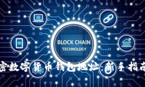 如何申请加密数字货币钱包地址：新手指南与注意事项