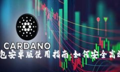  Metamask小狐钱包安卓版使用指南：如何安全高效