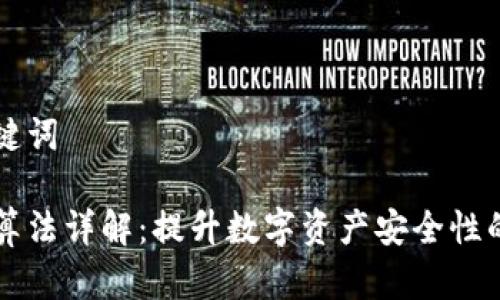 思考和关键词

钱包加密算法详解：提升数字资产安全性的多种方法