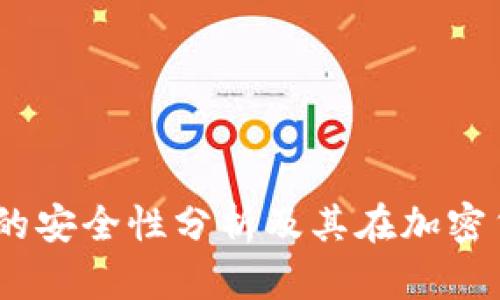 深入探讨：加密钱包的安全性分析及其在加密货币交易中的重要性