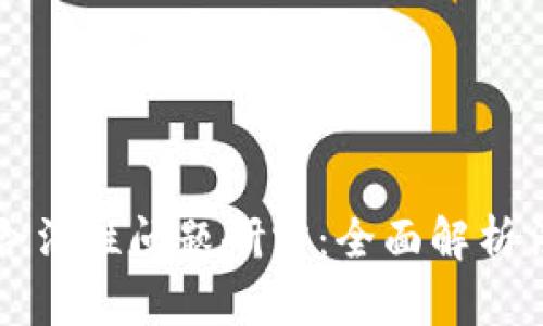 区块链钱包的合法性问题研究：全面解析法规与合规挑战