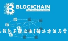 为什么小狐钱包不弹出来？解决方法与常见问题