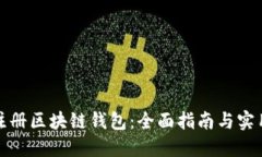 如何注册区块链钱包：全
