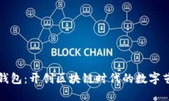 数字货币艺术钱包：开创