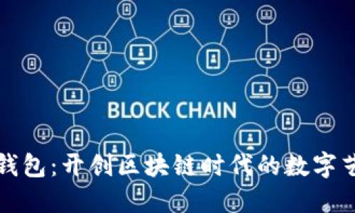 数字货币艺术钱包：开创区块链时代的数字艺术收藏新形式