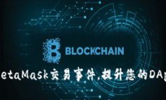 如何监听MetaMask交易事件，提升您的DApp用户体验