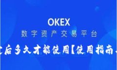 : 小狐钱包绑定后多久才能使用？使用指南与常见