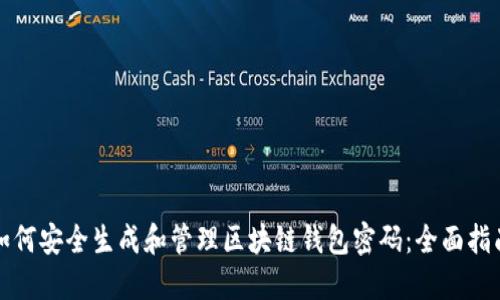 如何安全生成和管理区块链钱包密码：全面指南