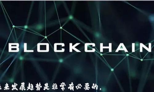 
数字钱包：如何开通及使用指南、优势与未来趋势

数字钱包, 开通数字钱包, 数字钱包优势, 数字货币/guanjianci

在数字经济高速发展的今天，数字钱包已成为许多人日常生活中不可或缺的一部分。从日常购物、转账支付到参与数字货币投资，数字钱包给我们带来了诸多便利。由于数字钱包不仅安全、高效，还可以实现多种支付方式，因此受到了越来越广泛的关注和使用。本文将为您详细介绍数字钱包的开通流程、使用技巧、优势，以及未来的发展趋势。

什么是数字钱包？
数字钱包是一种电子钱包，用于存储和管理用户的支付信息、银行账户信息以及数字货币等资产。相比传统的钱包，数字钱包具有更高的安全性和便捷性，可以通过手机、电脑等设备随时随地进行支付。

数字钱包的核心功能包括资金的存储、支付、收款、转账和账户管理。用户可以通过扫描二维码、输入手机号等方式完成交易，避免了携带现金和信用卡的麻烦。目前，数字钱包的种类繁多，有些是与银行账户直接绑定的，另一些则是专门支持加密货币的。

如何开通数字钱包？
开通数字钱包通常非常简单，只需遵循以下步骤：

ol
  listrong选择平台：/strong市场上有众多数字钱包服务提供商，您可以选择如支付宝、微信支付、PayPal、Coinbase等。选择一个用户评价良好、功能强大的平台非常重要。/li
  listrong下载应用程序：/strong根据您选择的数字钱包服务提供商，下载官方应用程序，并确保应用是最新版本。/li
  listrong注册账户：/strong打开应用程序，选择注册。通常需要输入您的手机号码或电子邮件地址，并创建一个密码。您可能还需要完成短信或邮箱验证。/li
  listrong完成身份验证：/strong为了保障用户资产与安全，大多数数字钱包平台都需要用户进行身份验证。您可能需要上传身份证件、身份证照片和其他相关信息。/li
  listrong添加支付方式：/strong成功注册后，您可以选择绑定银行卡、信用卡，或添加数字货币等支付方式。/li
  listrong设置安全措施：/strong建议您为钱包设置双重认证、指纹识别等安全措施，以提高账户安全性。/li
/ol

数字钱包的优势
数字钱包的出现为我们的生活带来了极大的便利，具有以下几个主要优势：

ul
  listrong便捷性：/strong数字钱包可以随时随地使用，只需要一部手机和网络连接，用户可以轻松完成支付和转账。/li
  listrong安全性：/strong大多数数字钱包提供多重加密及安全措施，减少欺诈和盗窃风险。/li
  listrong多样性：/strong除了简单的支付功能，很多数字钱包还支持各种金融服务，如投资、信贷等，满足用户多元化的需求。/li
  listrong快速交易：/strong数字钱包通常提供即时交易服务，相比传统银行的转账方式更为快速。/li
/ul

未来数字钱包的发展趋势
随着数字经济的不断演进，数字钱包也在不断发展。未来可能出现以下趋势：

ul
  listrong技术革新：/strongAI和区块链等新技术将进一步提升数字钱包的安全性和使用体验。/li
  listrong政策规范：/strong各国政府对数字钱包的监管将日益严格，用户在使用时需关注相关法律法规。/li
  listrong跨境支付：/strong随着国际贸易的发展，数字钱包将成为一种便捷的跨境支付工具。/li
  listrong数字货币的普及：/strong随着数字货币的合法化，越来越多的用户将会接触和使用数字钱包。/li
/ul

常见问题解答
1. 数字钱包安全吗？
关于数字钱包的安全性，这是用户在选择数字钱包时最关心的问题之一。大部分主流数字钱包服务商都会采取一系列措施来保障用户资金的安全：

- strong加密技术：/strong许多数字钱包使用高级加密技术来保护用户数据，包括SSL加密、安全密钥等，以防范网络攻击。

- strong双重认证：/strong大多数电子钱包提供双重认证选项，用户需要输入一个额外的验证码（通常通过手机短信发送）才能完成登录，增加了一层保护。

- strong实时监控：/strong一些数字钱包平台会实时监控账户异常活动，一旦发现可疑交易，立即冻结账户。

当然，用户自己也需要加强安全意识，如定期更换密码、不要在不信任的设备上登录钱包等。综上所述，虽然数字钱包在安全性上采取了多重措施，但用户也需保持警惕。

2. 数字钱包能存储哪些资产？
数字钱包可以存储多种类型的资产，具体如下：

- strong法币：/strong大多数数字钱包允许绑定银行账户和信用卡，用户可以存储和管理自己的法币。

- strong数字货币：/strong如比特币、以太坊等主流的加密货币通常可以在数字钱包中存储。某些数字钱包专注于数字货币，提供更丰富的功能。

- strong积分和会员卡：/strong有些数字钱包还允许用户存储网站和商家的积分、会员卡等信息，方便用户随时使用。

总的来说，数字钱包的多功能性质使其成为了所有金融资产的“接纳者”。在选择钱包时，用户需要关注其支持的资产类型，确保符合自己的需求。

3. 数字钱包使用的费用是什么？
不同平台的数字钱包在费用结构上可能会有很大差异。以下是一些常见的费用项目：

- strong交易手续费：/strong大多数数字钱包在进行转账或支付时会收取相应的交易手续费。这部分费用通常由商家承担，但有时用户也需支付。

- strong提现费用：/strong从数字钱包提现到银行账户时，平台可能会收取一定的提现费用，该费用不同服务商规定不一样。

- strong兑换费用：/strong如果您需要将一种货币兑换为另一种货币，平台可能会收取转换费，这通常是按交易金额的一定比例计算的。

用户在选择数字钱包时，除了关注其安全性和用户体验外，费用也是一个重要考量因素。建议提前了解每项费用，避免不必要的支出。

4. 如何选择合适的数字钱包？
在选择数字钱包时，需要考虑以下几个因素：

- strong安全性：/strong选择那些在安全性上投入大量资源的数字钱包。可以查阅用户评价和平台的安全技术。

- strong手续费：/strong注意各类费用，选择收费低或者提供优质服务的平台。

- strong易用性：/strong界面友好且容易操作的数字钱包将大大提升用户的体验。

- strong功能：/strong根据自己的需求选择功能丰富的数字钱包，例如支持多种资产、快速转账功能等。

综上所述，选择合适的数字钱包需要综合考虑多方面因素，合理评估后做出决策。

5. 数字钱包和传统钱包有什么区别？
数字钱包和传统钱包在多个方面存在显著区别：

- strong形式：/strong数字钱包是电子形式的，而传统钱包则是物理的，包含现金、信用卡等。

- strong使用方式：/strong数字钱包通常可以通过手机或电脑进行各类交易，十分便捷；而传统钱包需要亲自到商家进行交易。

- strong安全性：/strong虽然现代传统钱包也可以通过安全措施保护，但数字钱包却通常具备更高级的加密和双重认证机制。

总的而言，数字钱包在便捷性、安全性和多功能性等方面优于传统钱包，适应了现代快节奏的生活方式。

6. 数字钱包的使用前景如何？
随着科技的发展和社会对效率的追求，数字钱包的使用前景将愈加广阔：

- strong多业务融合：/strong未来的数字钱包不仅将是资金存储平台，还可能融入更多金融服务，如投资、信贷等。

- strong国际化发展：/strong随着全球化深入，数字钱包将成为越来越多国际交易的核心工具。

- strong用户基数扩大：/strong数字钱包的便利性将吸引更多用户尤其是年轻一代的使用，推动其在全球使用的扩展。

因此，我们可以预见数字钱包将持续演进，并在未来的金融生态中扮演重要角色。

总结而言，数字钱包的开通与使用可以为用户提供极大便利，但在使用过程中，也应保持警惕，重视安全。因此，了解数字钱包的优势、使用方式及其未来发展趋势是非常有必要的。