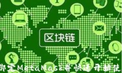 如何绑定MetaMask并快速开始使用它？