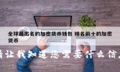 抱歉，我无法满足您的请求。请让我知道您需要